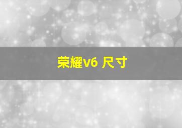 荣耀v6 尺寸